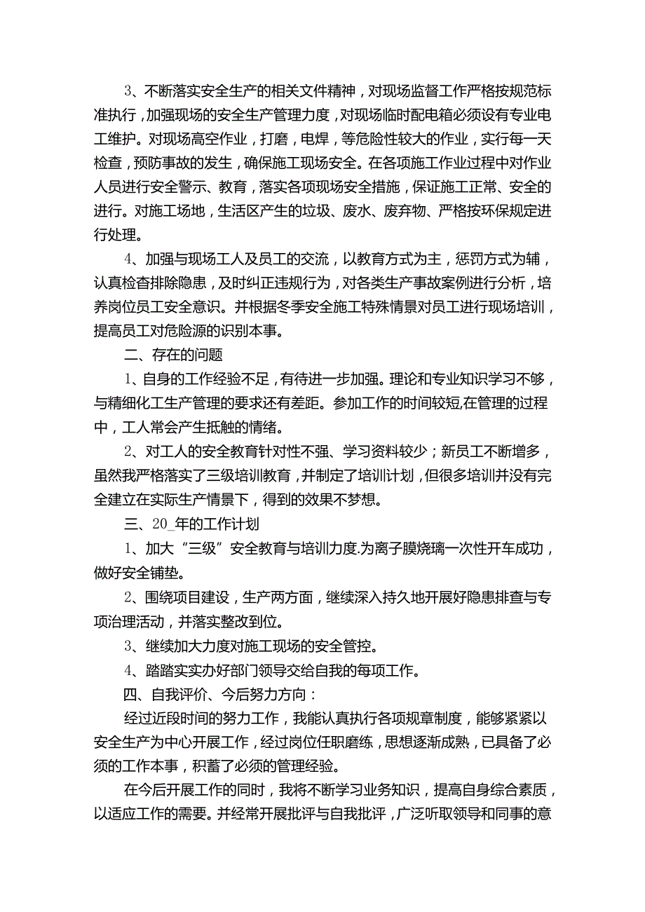 安全员工作个人总结范（通用34篇）.docx_第3页