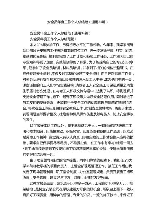 安全员工作个人总结范（通用34篇）.docx