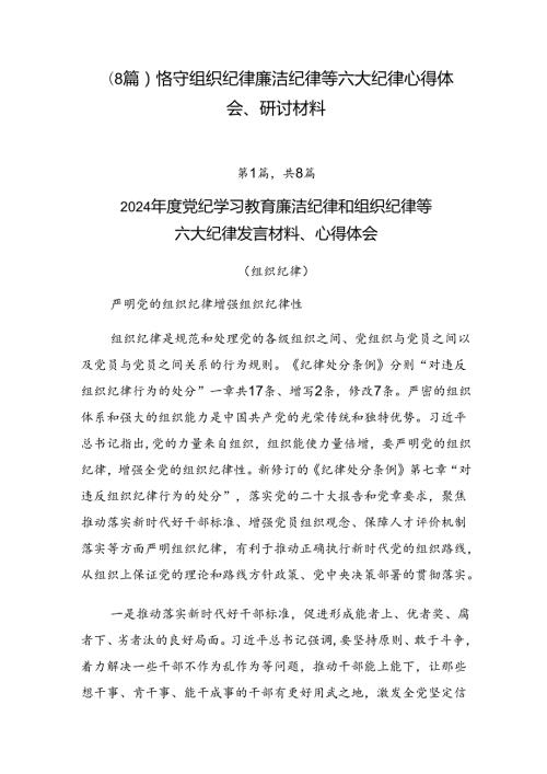 （8篇）恪守组织纪律廉洁纪律等六大纪律心得体会、研讨材料.docx