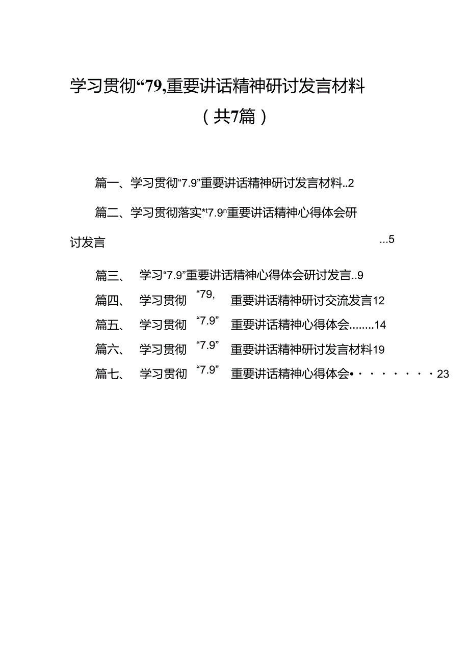 学习贯彻“7.9”重要讲话精神研讨发言材料（合计7份）.docx_第1页