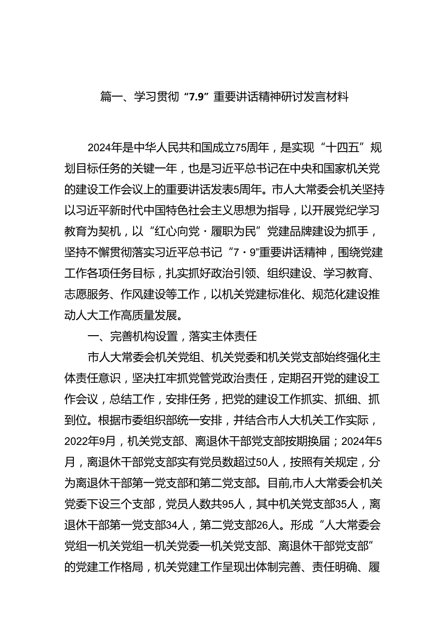学习贯彻“7.9”重要讲话精神研讨发言材料（合计7份）.docx_第2页