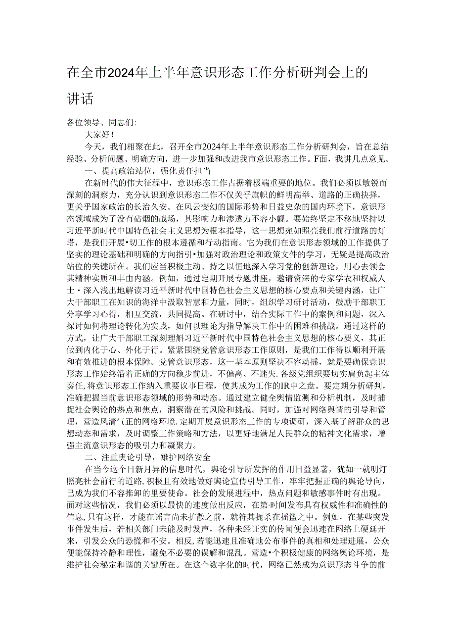 在全市2024年上半年意识形态工作分析研判会上的讲话.docx_第1页