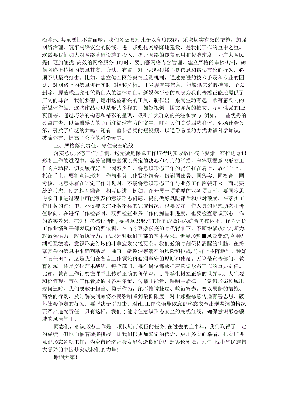 在全市2024年上半年意识形态工作分析研判会上的讲话.docx_第2页