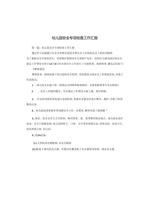幼儿园安全专项检查工作汇报.docx