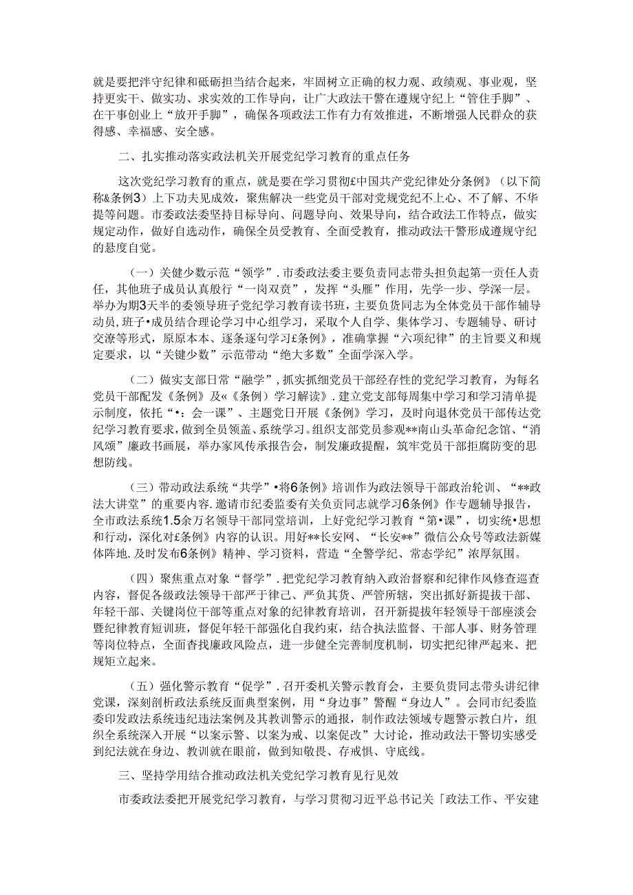 在政法委机关党纪学习教育专题读书班上的党课讲稿.docx_第2页