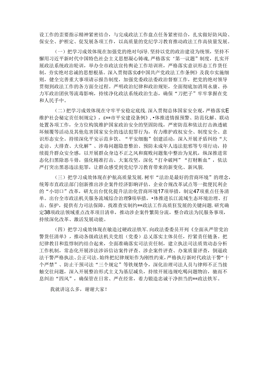 在政法委机关党纪学习教育专题读书班上的党课讲稿.docx_第3页