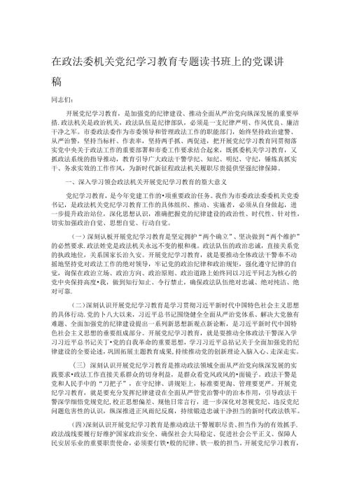 在政法委机关党纪学习教育专题读书班上的党课讲稿.docx