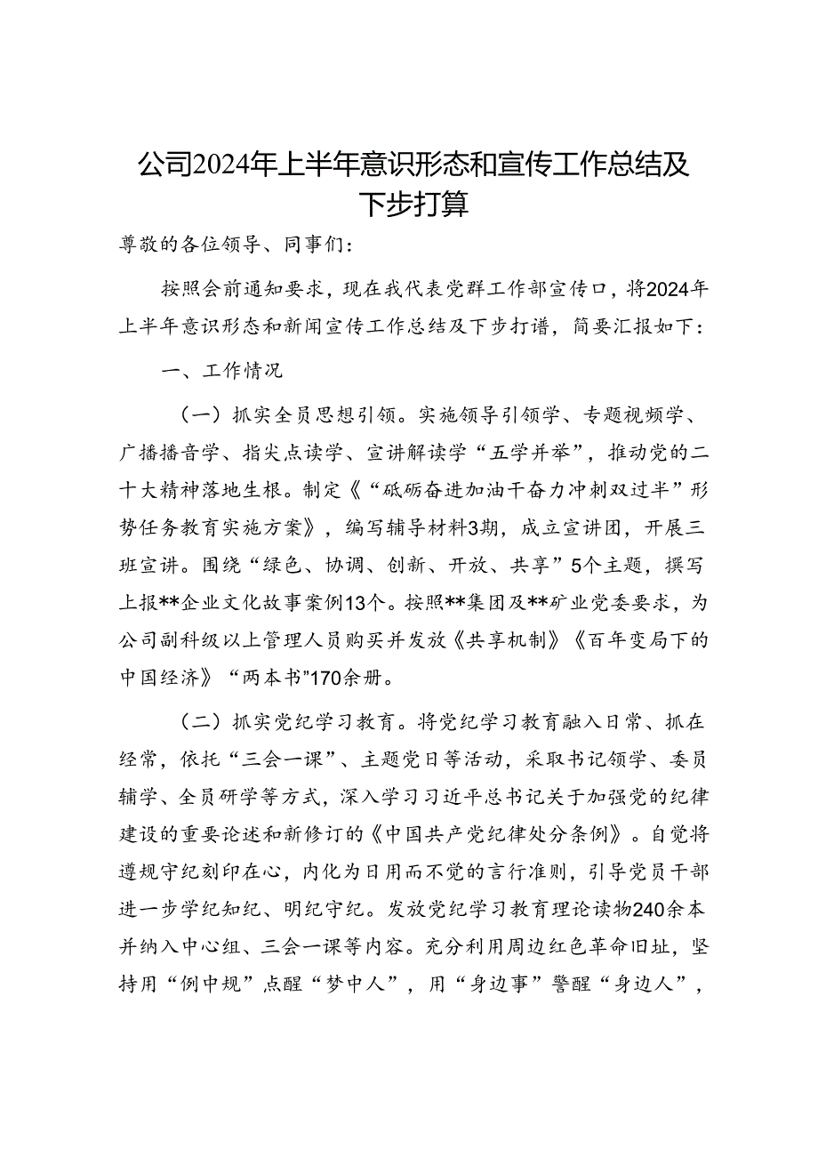 国企公司2024年上半年意识形态和宣传工作总结及下步打算工作部署3篇.docx_第2页