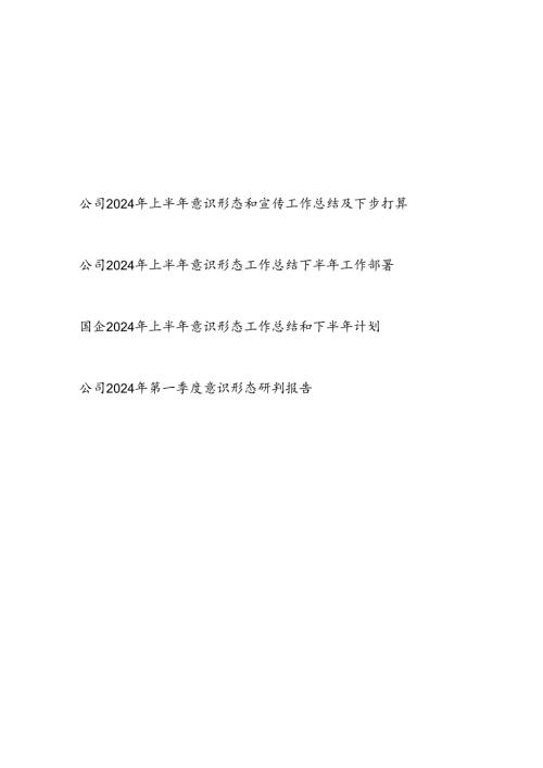 国企公司2024年上半年意识形态和宣传工作总结及下步打算工作部署3篇.docx