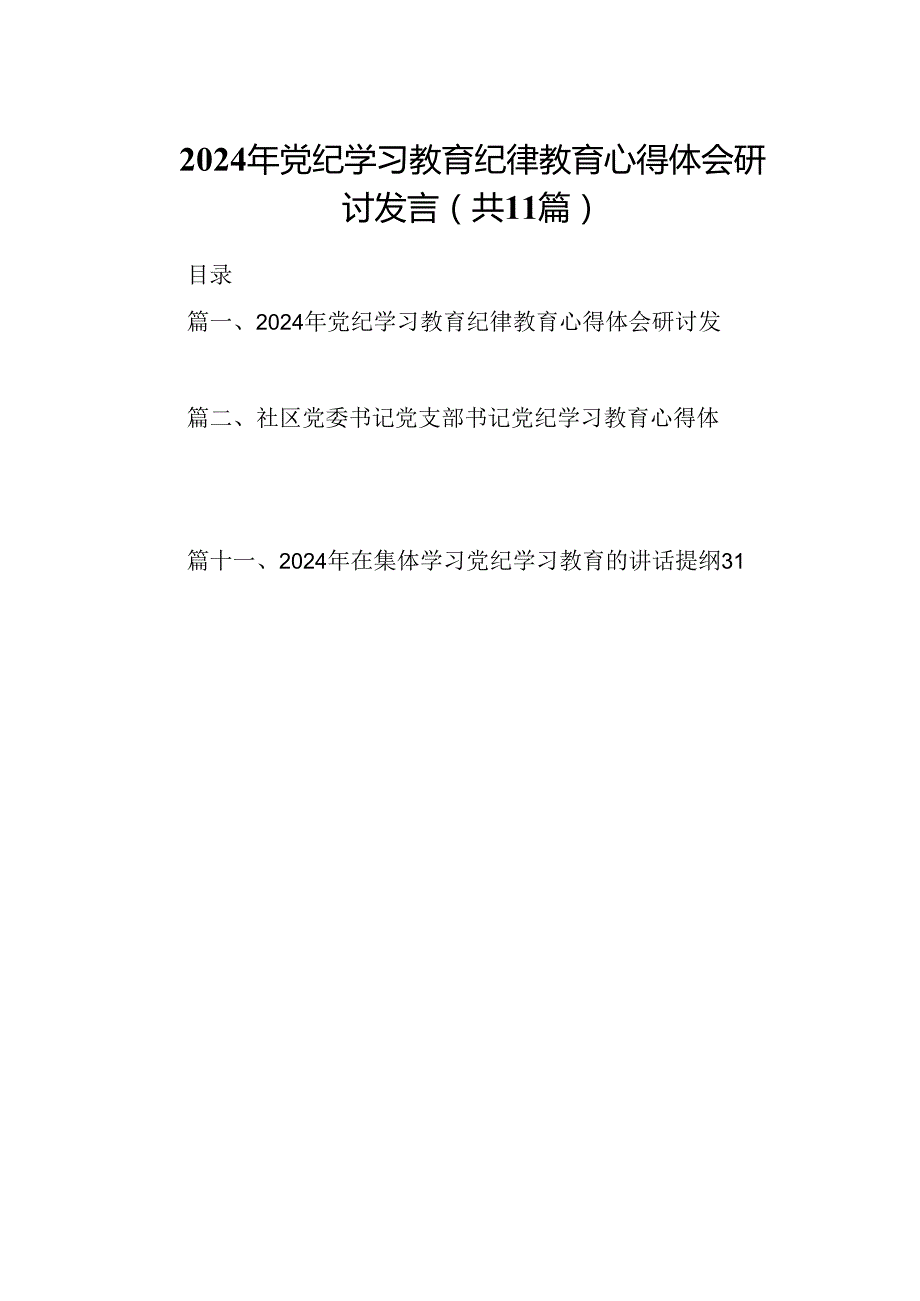 （11篇）2024年党纪学习教育纪律教育心得体会研讨发言专题资料.docx_第1页