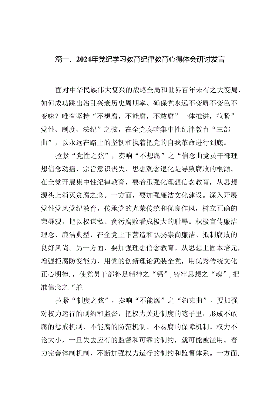 （11篇）2024年党纪学习教育纪律教育心得体会研讨发言专题资料.docx_第2页