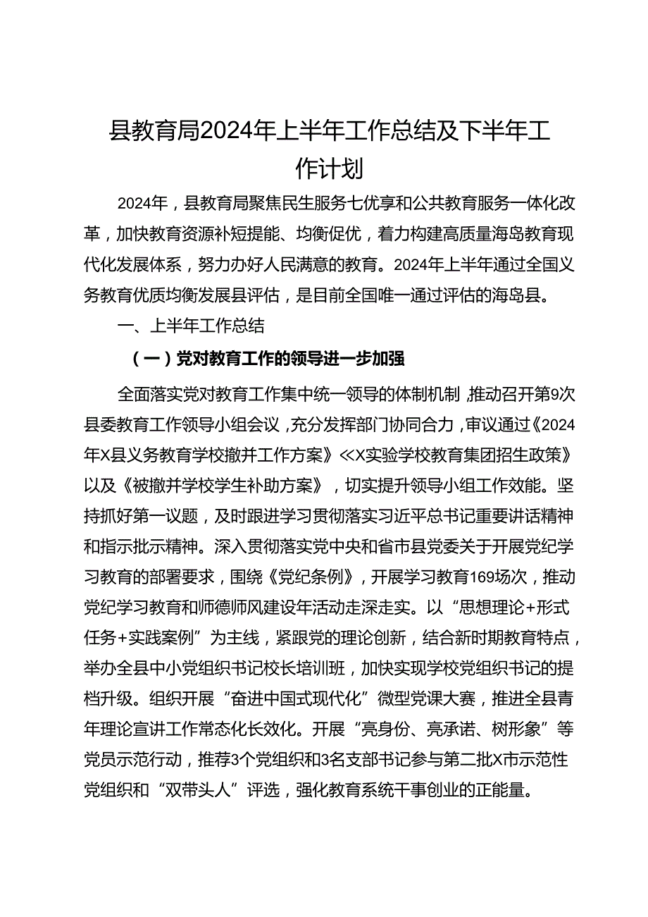 县教育局2024年上半年工作总结及下半年工作计划.docx_第1页