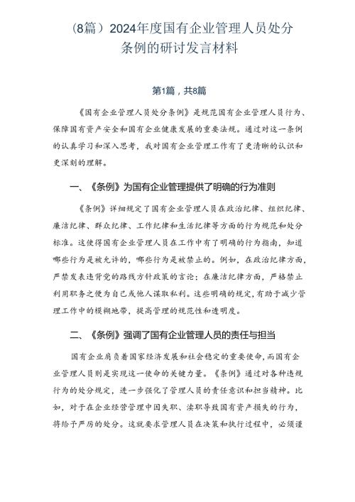 （8篇）2024国有企业管理人员处分条例的研讨发言材料.docx