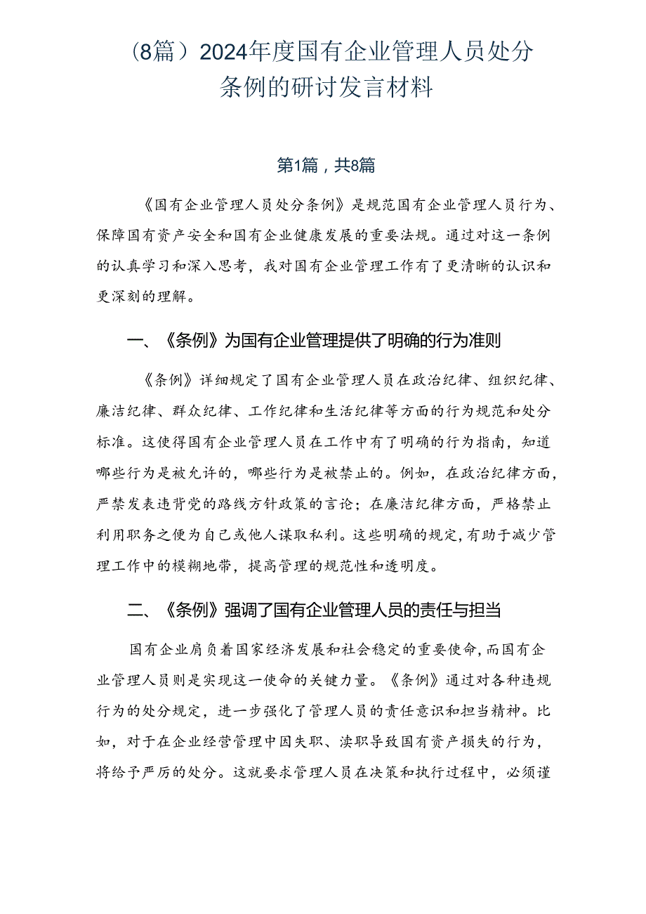 （8篇）2024国有企业管理人员处分条例的研讨发言材料.docx_第1页