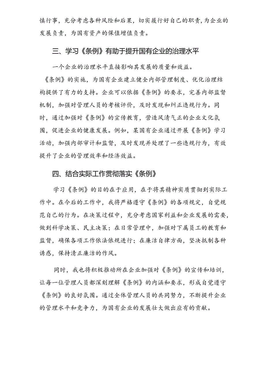 （8篇）2024国有企业管理人员处分条例的研讨发言材料.docx_第2页