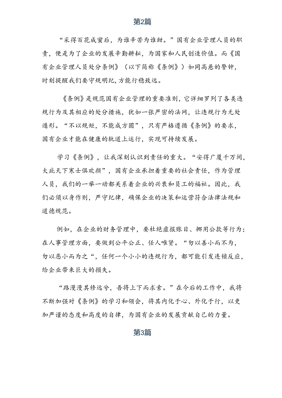 （8篇）2024国有企业管理人员处分条例的研讨发言材料.docx_第3页