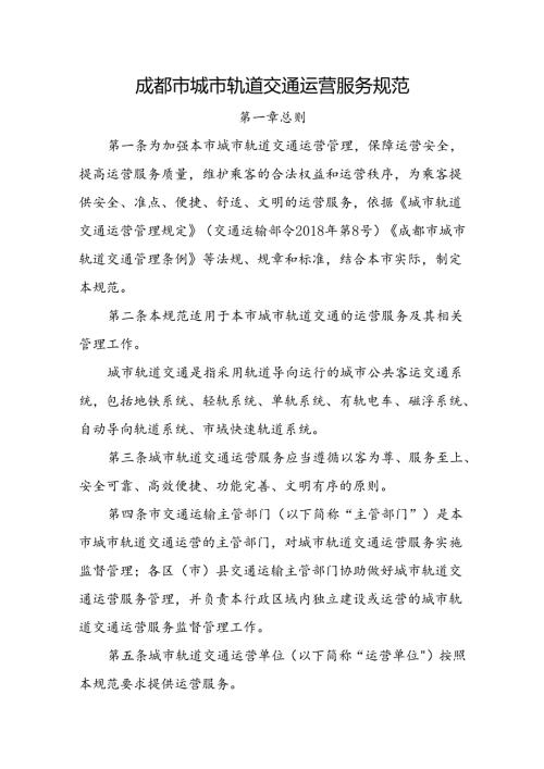 2023.11《成都市城市轨道交通运营服务规范》全文+【政策解读】.docx