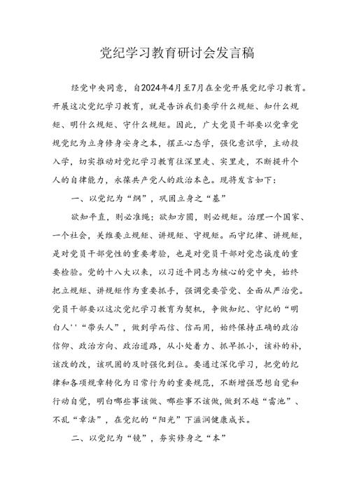 学习2024年党纪专题教育讲话稿 （5份）82.docx