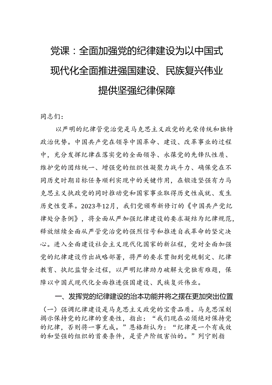 党课：全面加强党的纪律建设为以中国式现代化全面推进强国建设、民族复兴伟业提供坚强纪律保障.docx_第1页