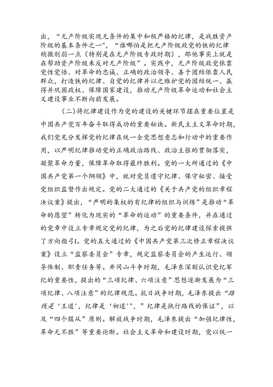 党课：全面加强党的纪律建设为以中国式现代化全面推进强国建设、民族复兴伟业提供坚强纪律保障.docx_第2页