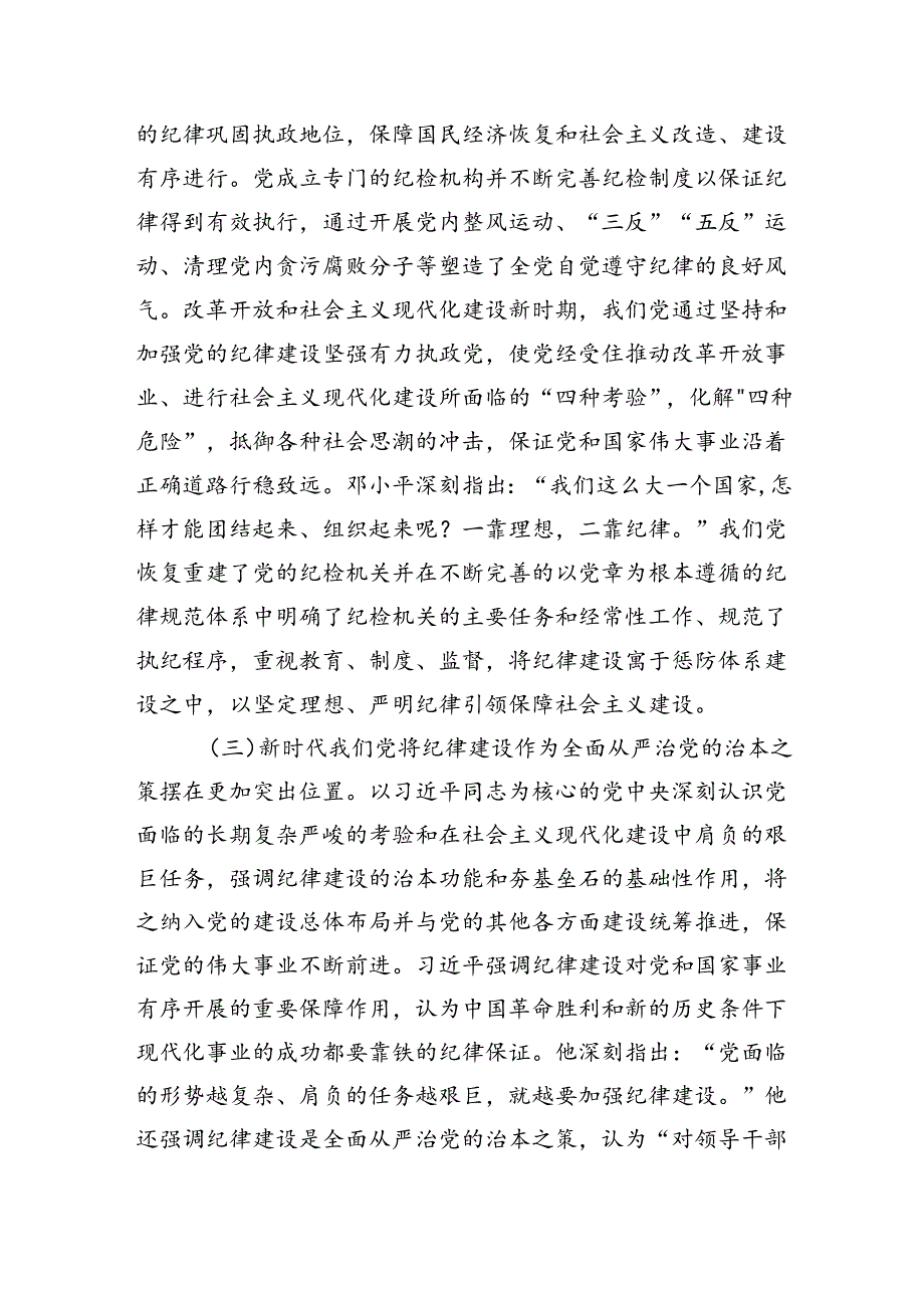 党课：全面加强党的纪律建设为以中国式现代化全面推进强国建设、民族复兴伟业提供坚强纪律保障.docx_第3页