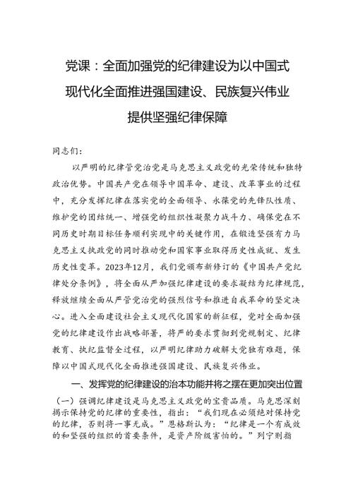 党课：全面加强党的纪律建设为以中国式现代化全面推进强国建设、民族复兴伟业提供坚强纪律保障.docx