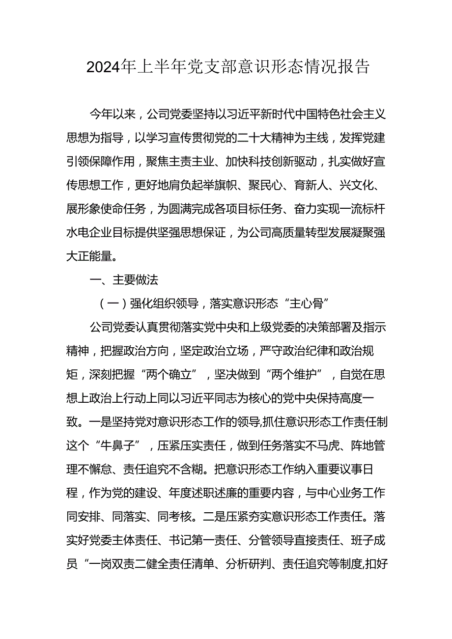 2024年开展上半年党支部意识形态情况工作汇报.docx_第1页
