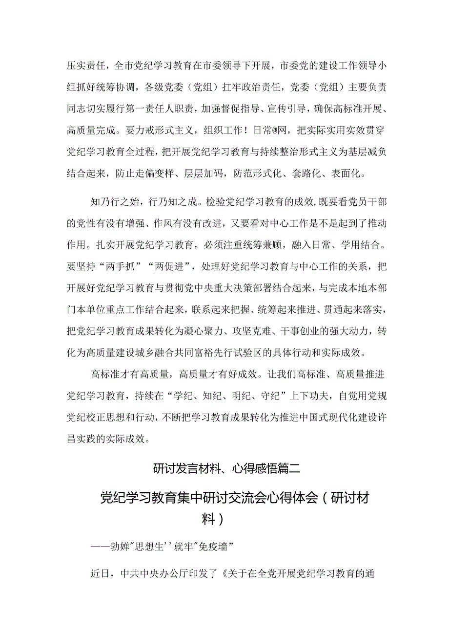 在关于开展学习2024年在理论学习中心组党纪学习教育集中学习研讨会上的研讨交流发言材（8篇）.docx_第2页