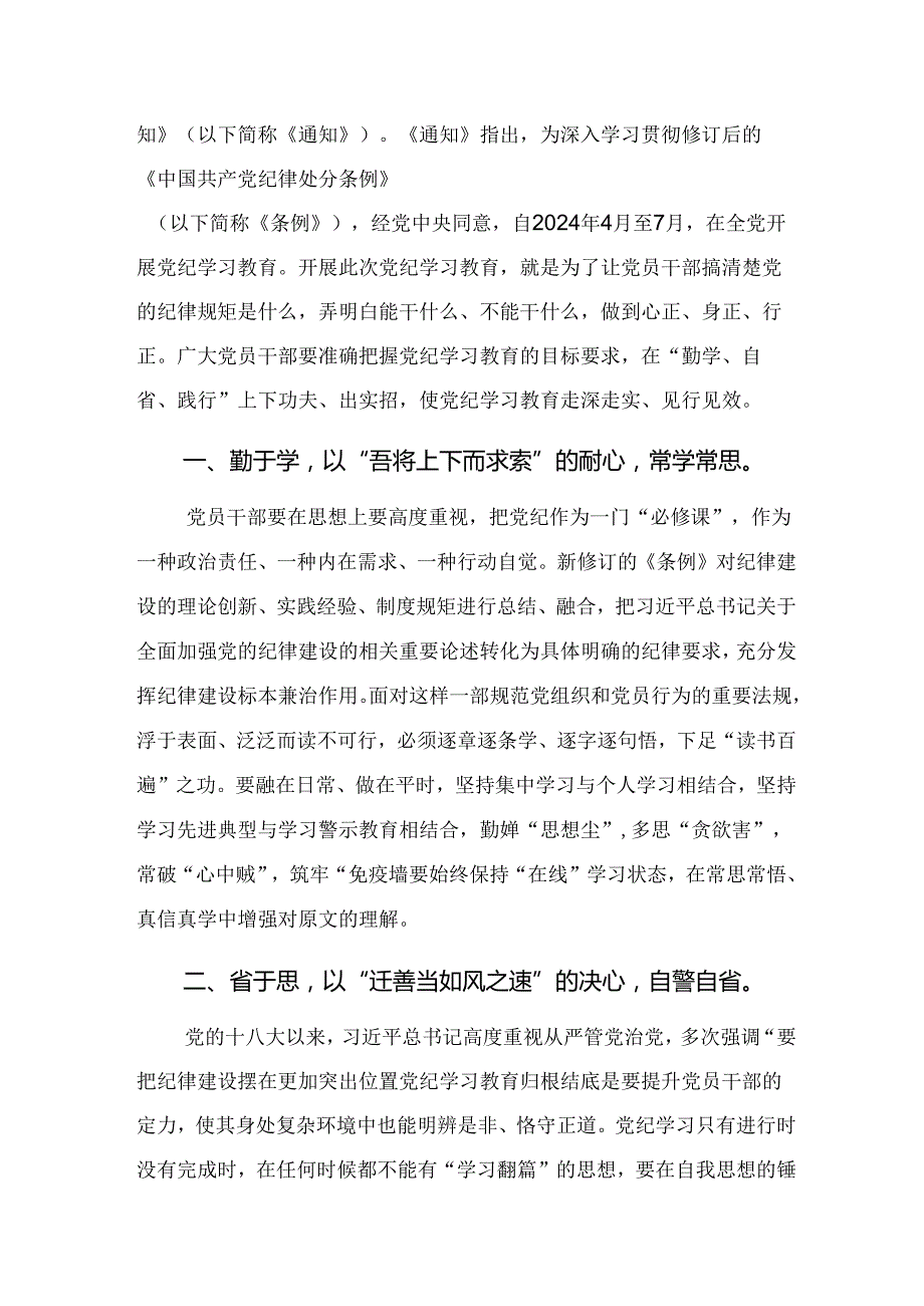 在关于开展学习2024年在理论学习中心组党纪学习教育集中学习研讨会上的研讨交流发言材（8篇）.docx_第3页