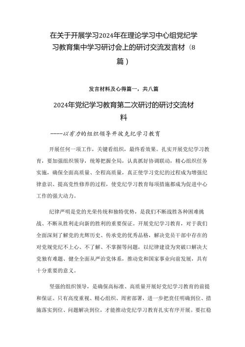 在关于开展学习2024年在理论学习中心组党纪学习教育集中学习研讨会上的研讨交流发言材（8篇）.docx