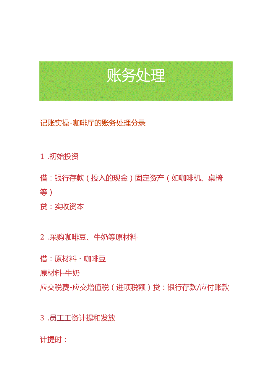 记账实操咖啡厅的账务处理分录.docx_第1页