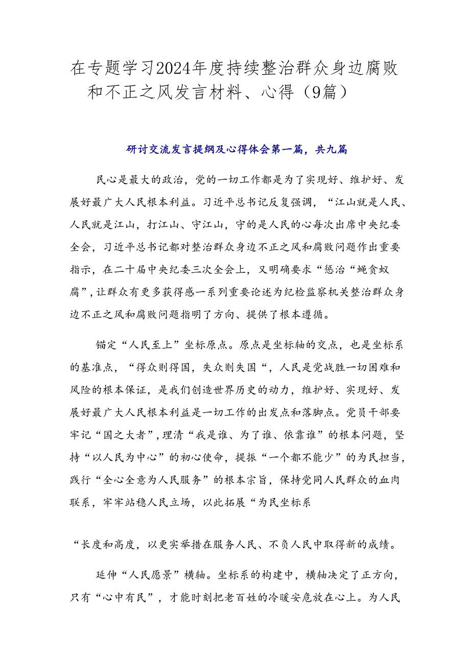 在专题学习2024持续整治群众身边腐败和不正之风发言材料、心得（9篇）.docx_第1页