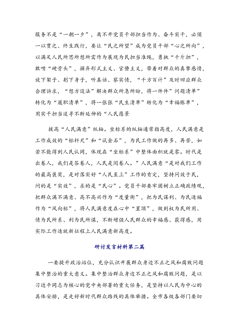 在专题学习2024持续整治群众身边腐败和不正之风发言材料、心得（9篇）.docx_第2页