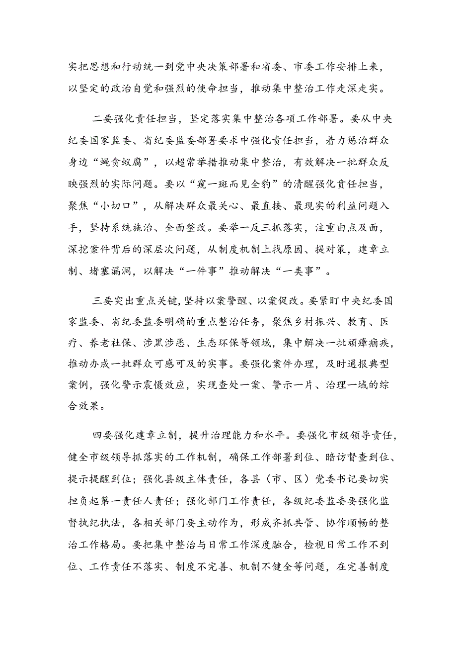 在专题学习2024持续整治群众身边腐败和不正之风发言材料、心得（9篇）.docx_第3页