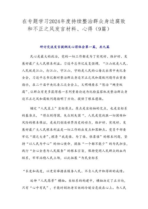 在专题学习2024持续整治群众身边腐败和不正之风发言材料、心得（9篇）.docx
