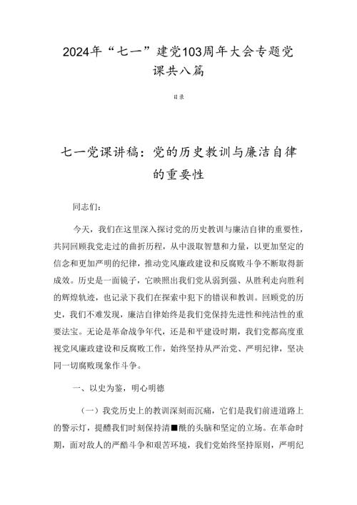 2024年“七一”建党103周年大会专题党课共八篇.docx