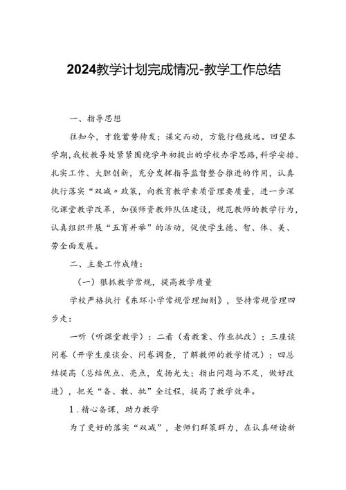 2024教学计划完成情况教学工作总结.docx