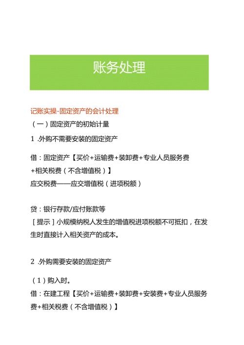 记账实操固定资产的会计处理.docx