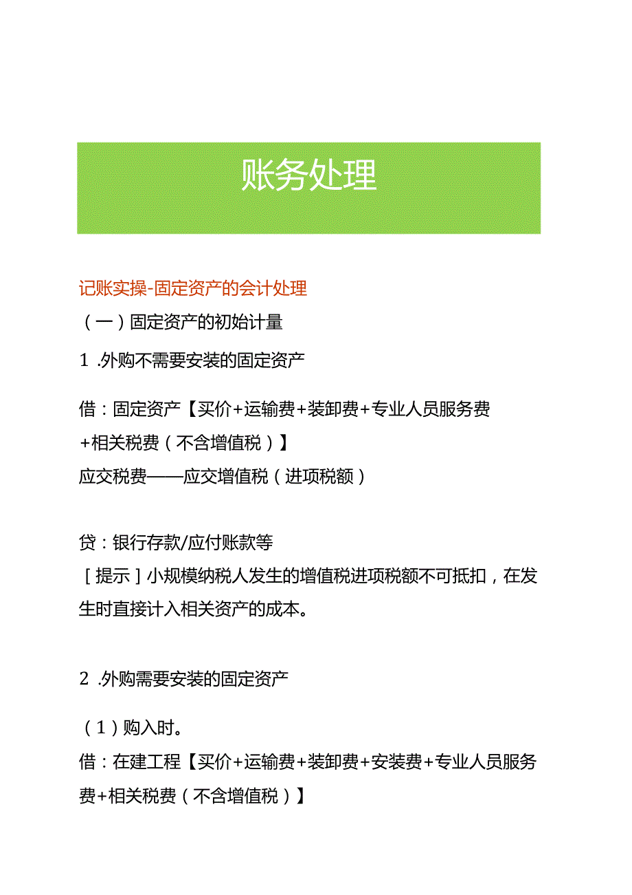 记账实操固定资产的会计处理.docx_第1页