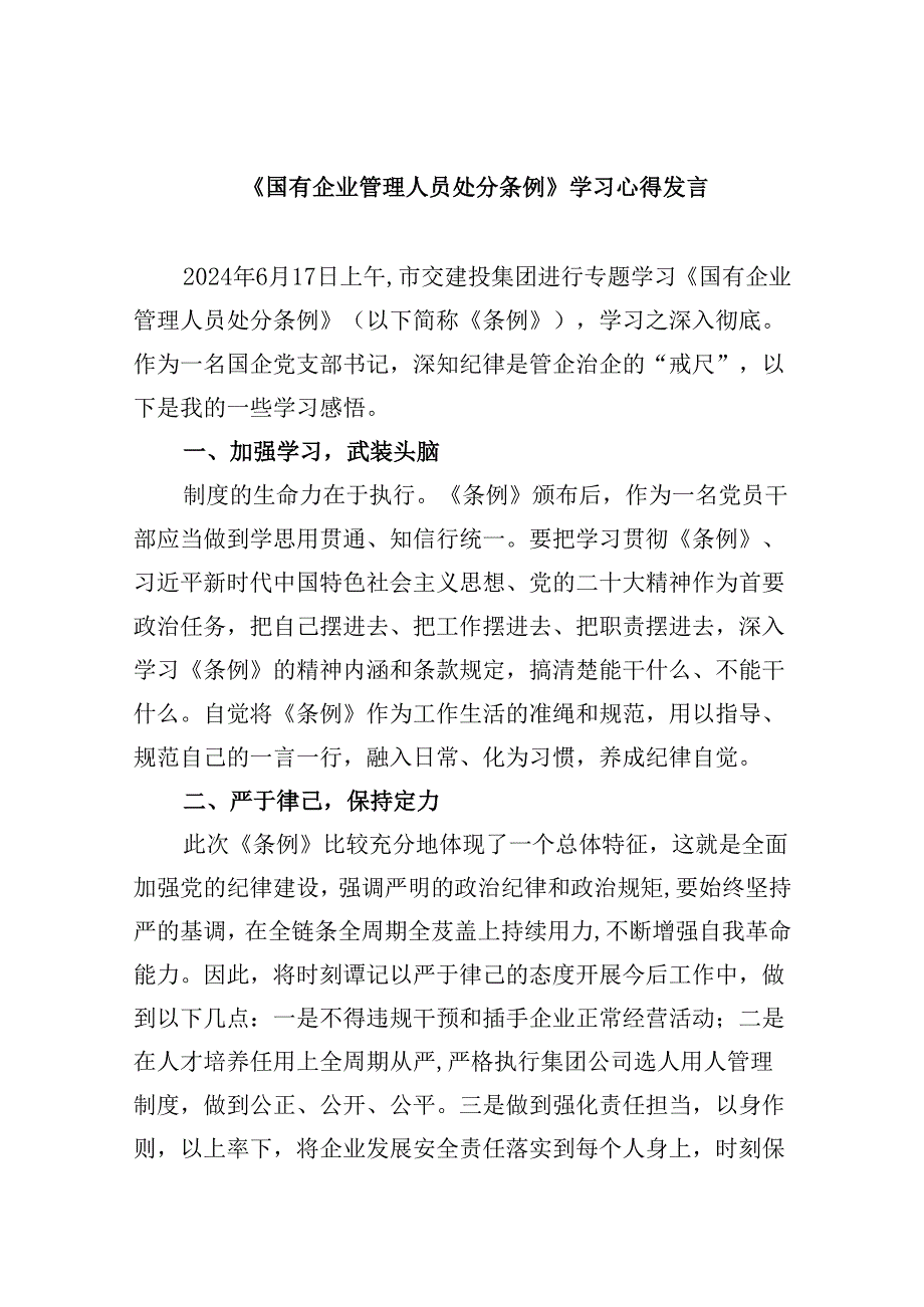 《国有企业管理人员处分条例》学习心得体会六篇.docx_第1页