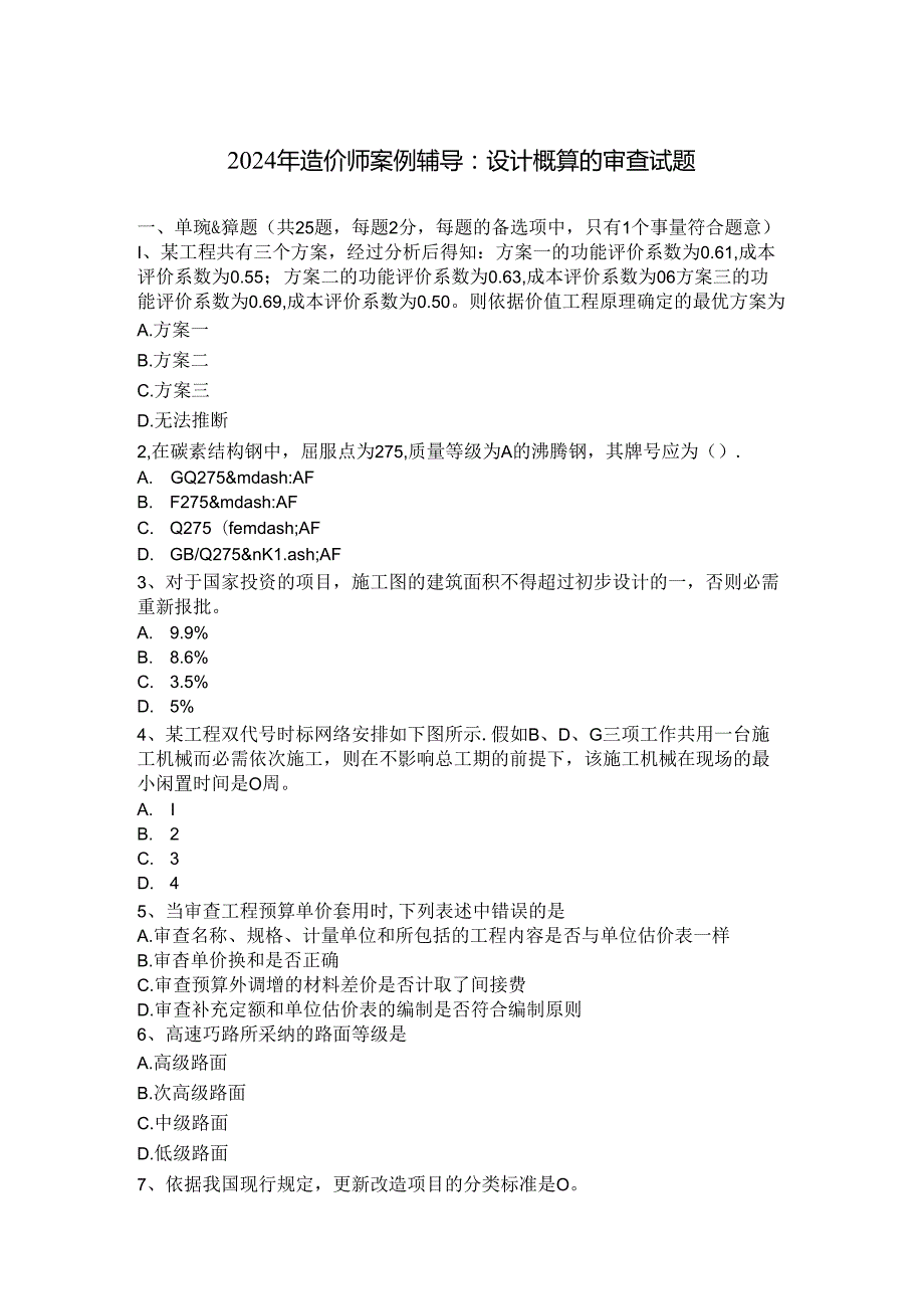 2024年造价师案例辅导：设计概算的审查试题.docx_第1页