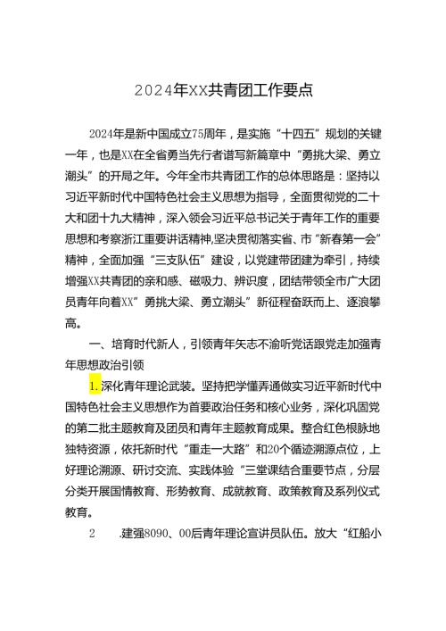2024年XX共青团工作要点（20240509）.docx