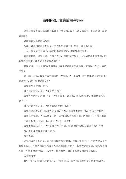简单的幼儿寓言故事有哪些.docx