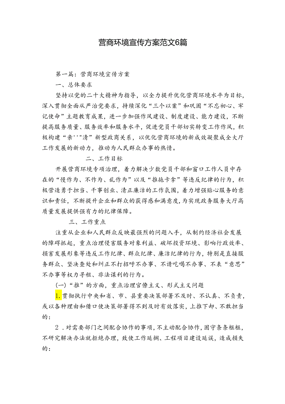 营商环境宣传方案范文6篇.docx_第1页
