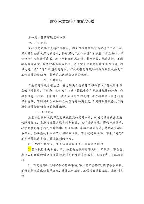 营商环境宣传方案范文6篇.docx