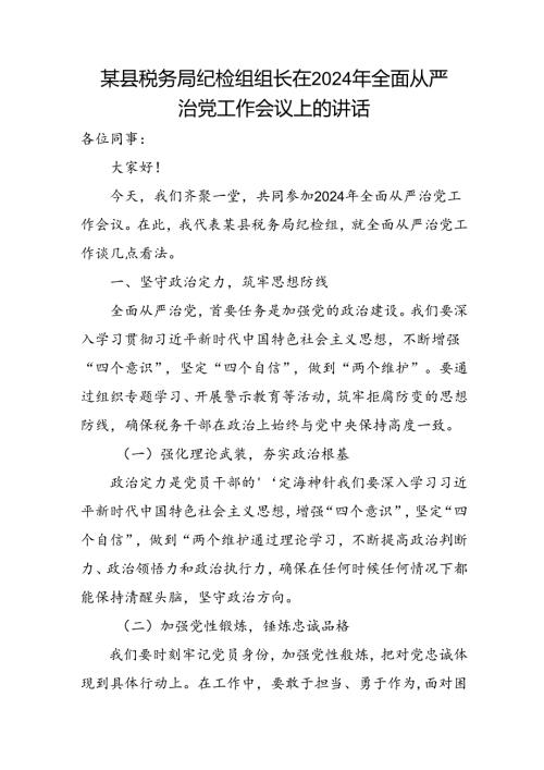 某县税务局纪检组组长在2024年全面从严治党工作会议上的讲话.docx