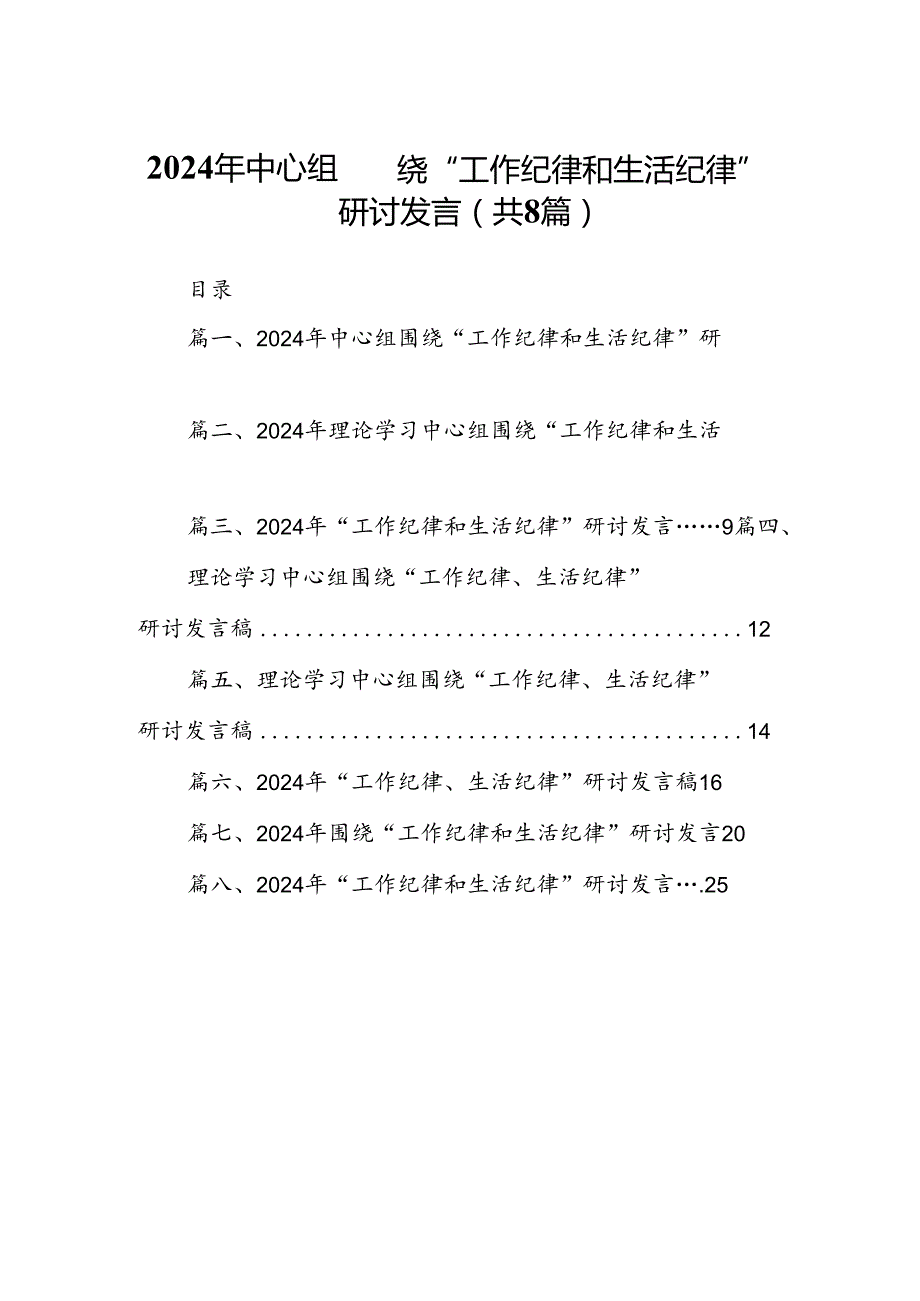 (八篇)2024年中心组围绕“工作纪律和生活纪律”研讨发言精选资料.docx_第1页