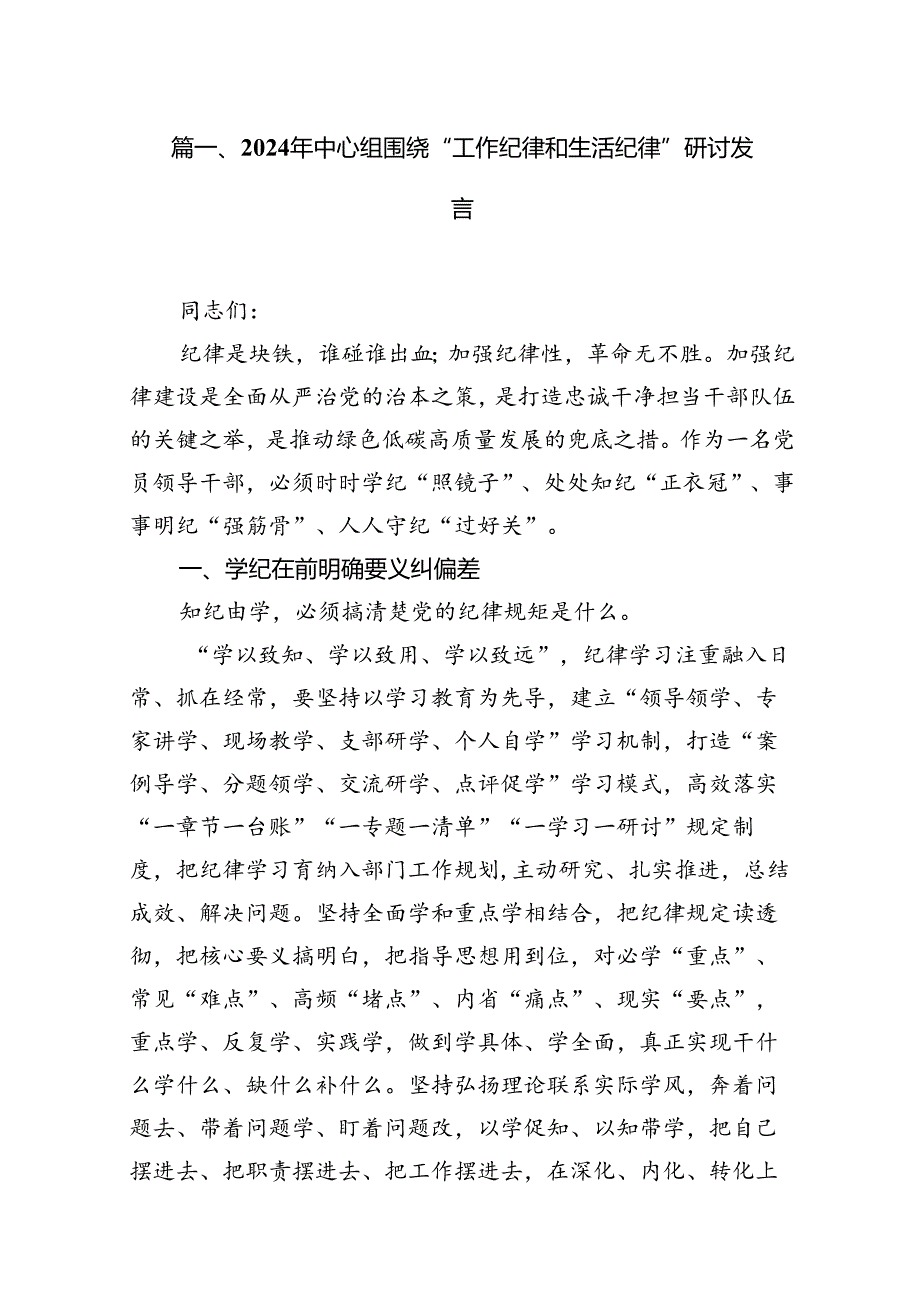 (八篇)2024年中心组围绕“工作纪律和生活纪律”研讨发言精选资料.docx_第2页