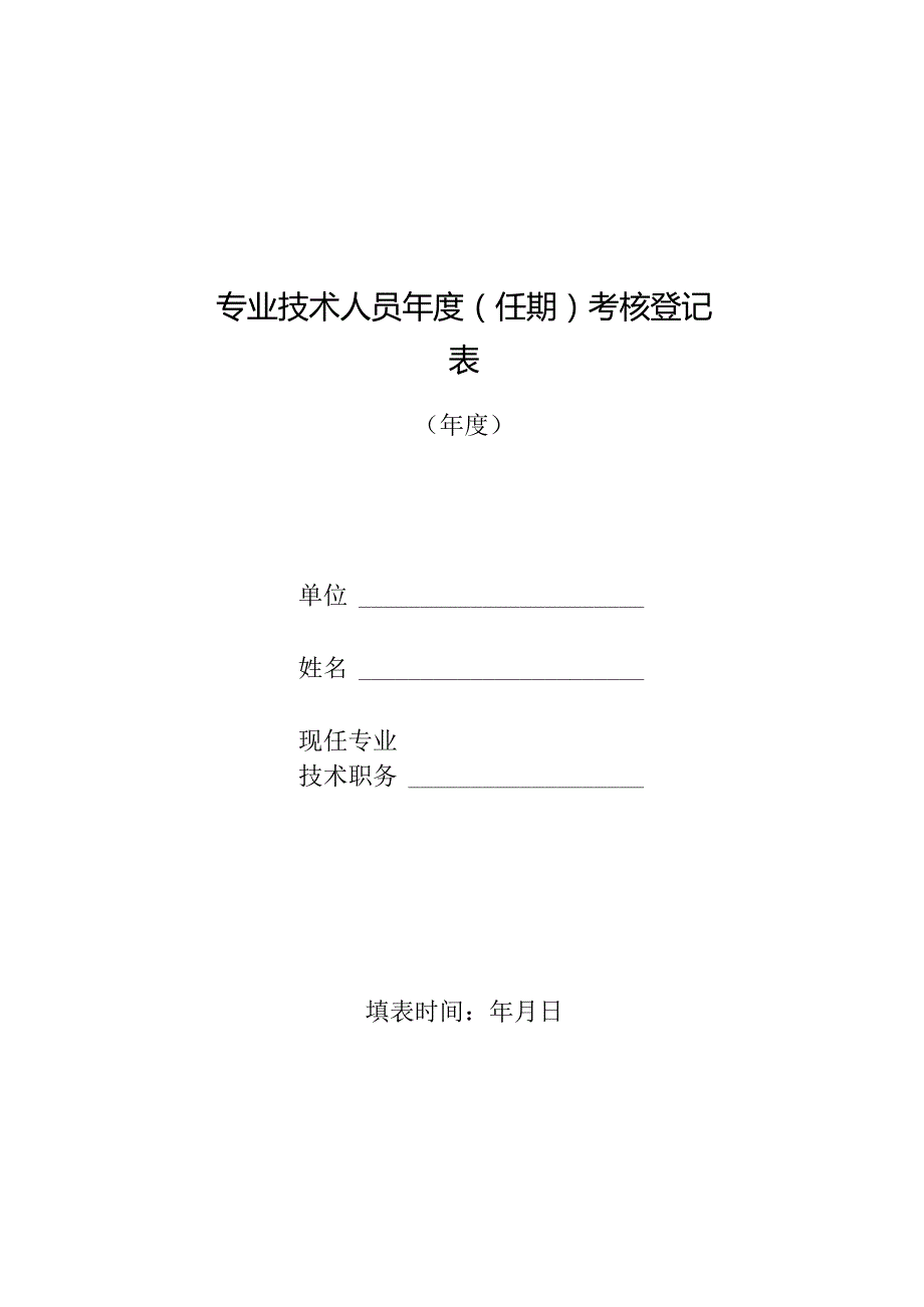 专业技术人员(任期)考核登记表.docx_第1页