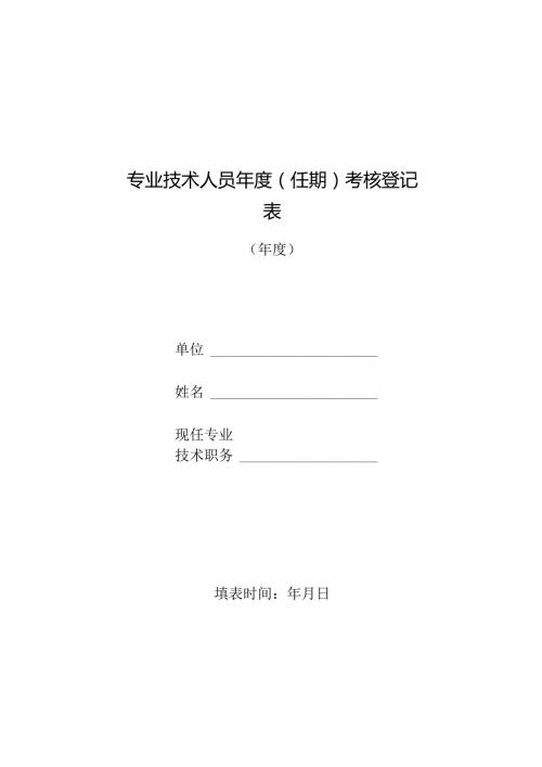 专业技术人员(任期)考核登记表.docx